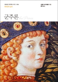 군주론 (돋을새김 푸른책장 시리즈 004)